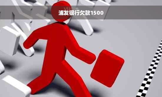 浦发银行欠款1500