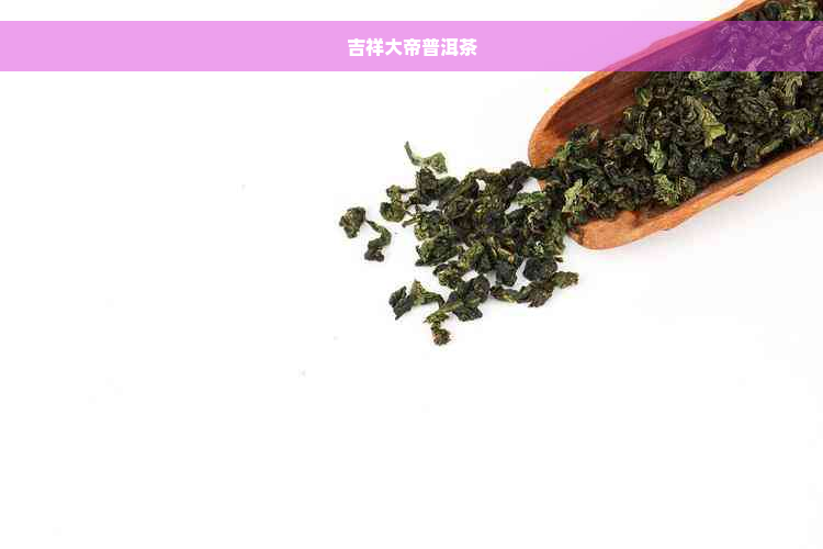 吉祥大帝普洱茶