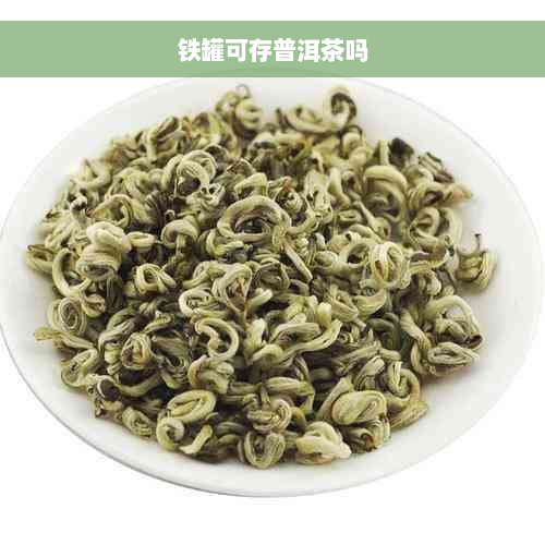 铁罐可存普洱茶吗