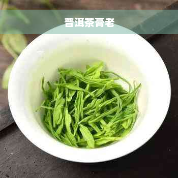 普洱茶膏老