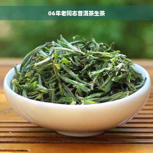 06年老同志普洱茶生茶