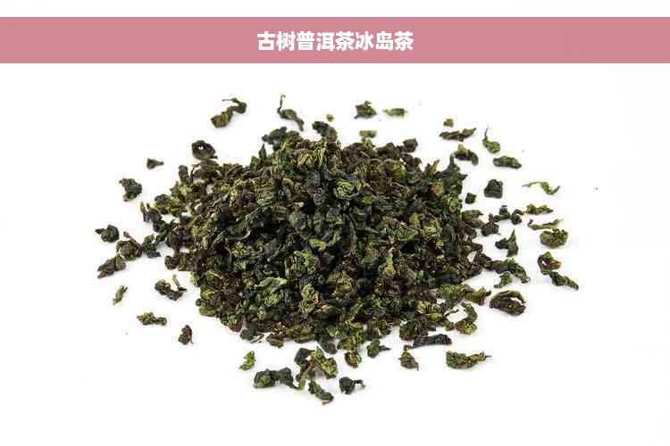 古树普洱茶冰岛茶