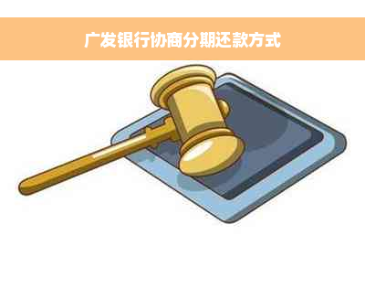 广发银行协商分期还款方式