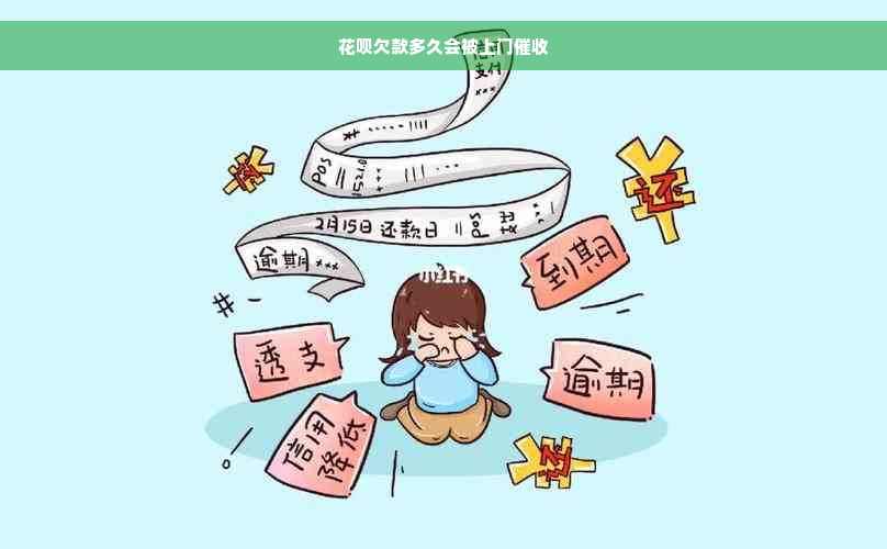 花呗欠款多久会被上门催收