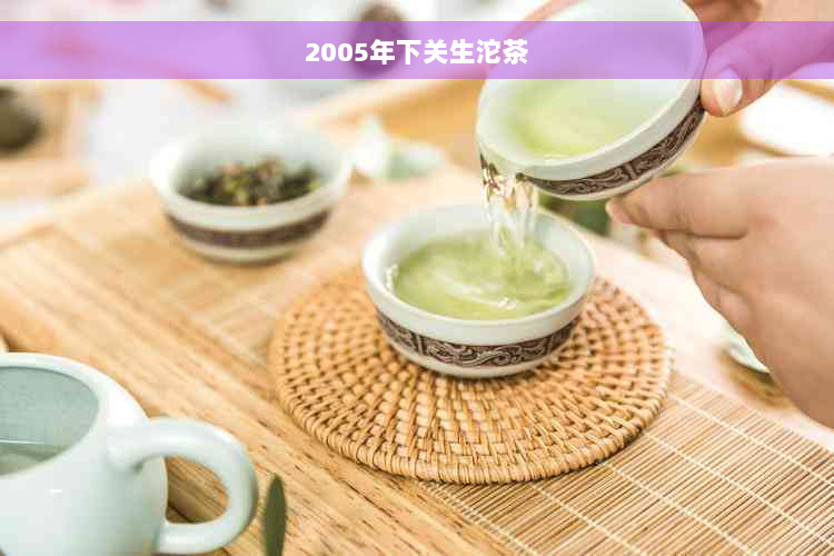 2005年下关生沱茶