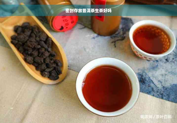 密封存放普洱茶生茶好吗