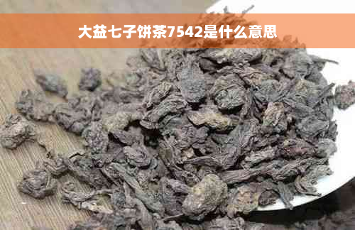 大益七子饼茶7542是什么意思