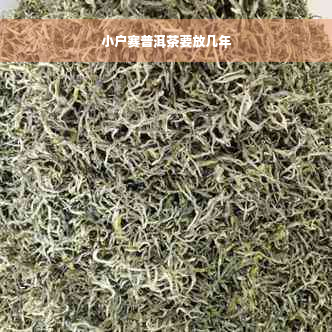 小户赛普洱茶要放几年