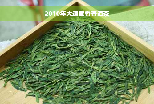 2010年大道茸香普洱茶