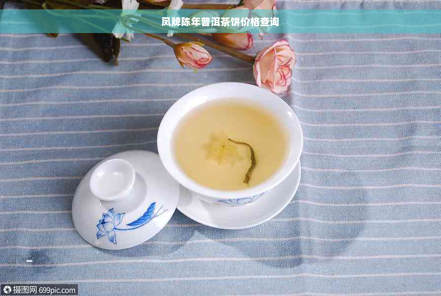 凤牌陈年普洱茶饼价格查询