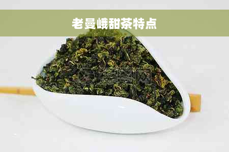 老曼峨甜茶特点