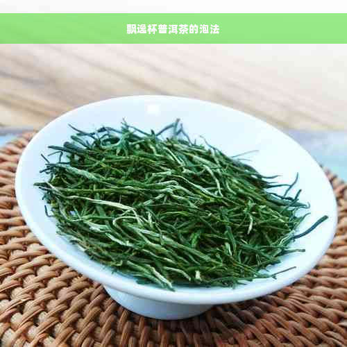 飘逸杯普洱茶的泡法