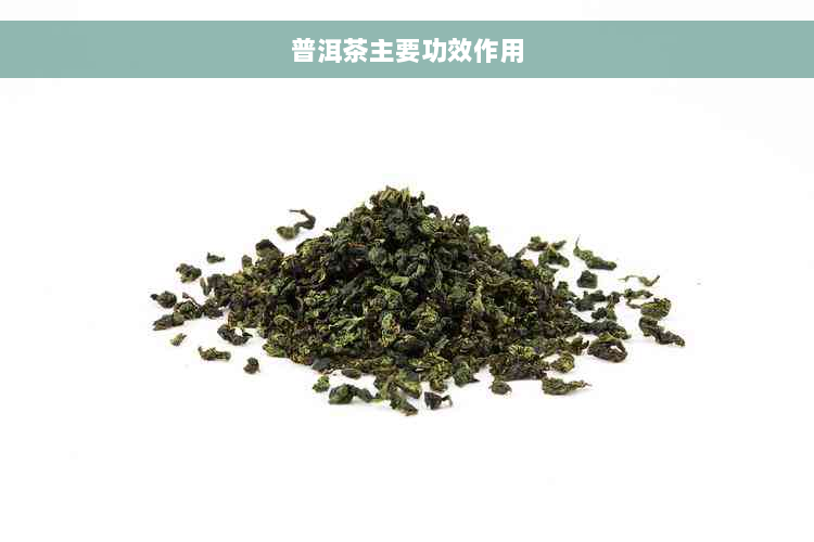 普洱茶主要功效作用