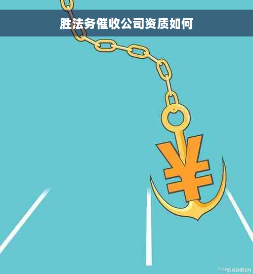 胜法务催收公司资质如何