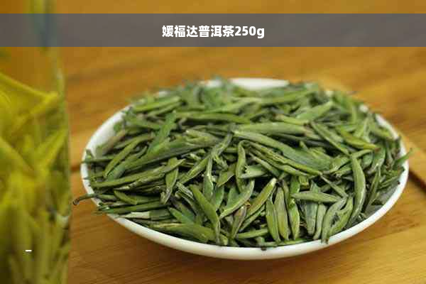 媛福达普洱茶250g