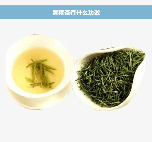 肾精茶有什么功效