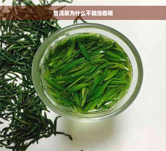 普洱茶为什么不能泡着喝