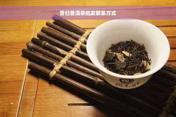 昔归普洱茶批发联系方式