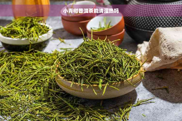 小青柑普洱茶能清湿热吗