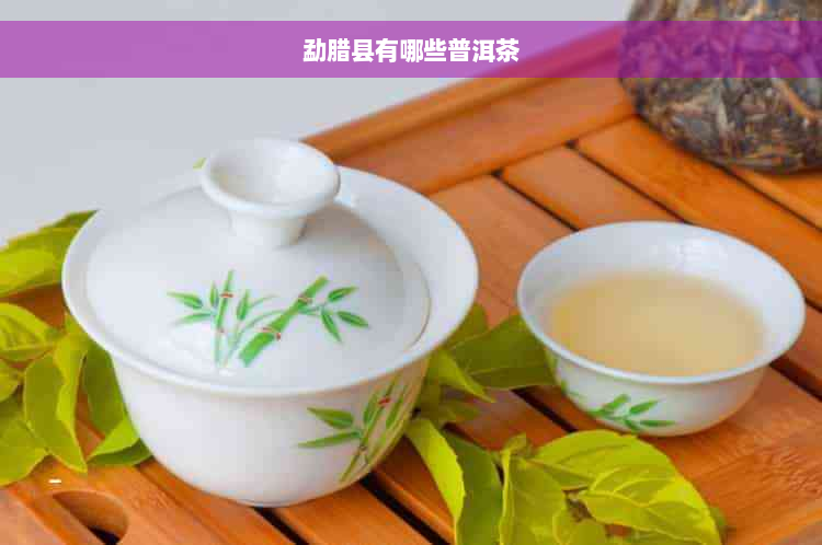 勐腊县有哪些普洱茶