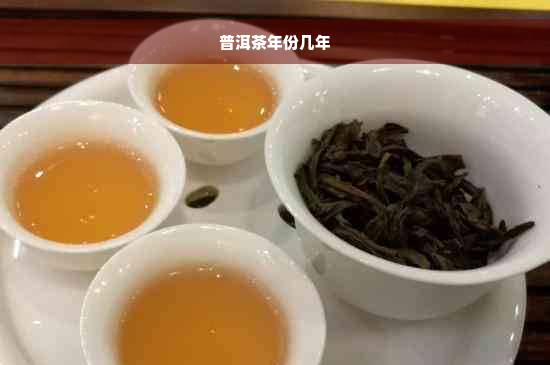 普洱茶年份几年