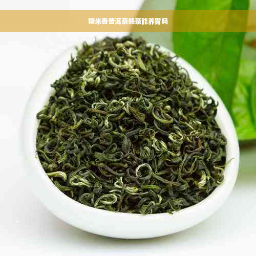 糯米香普洱茶熟茶能养胃吗