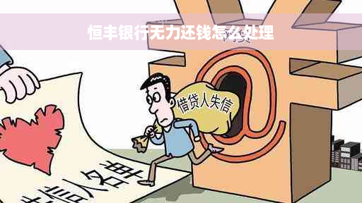 恒丰银行无力还钱怎么处理