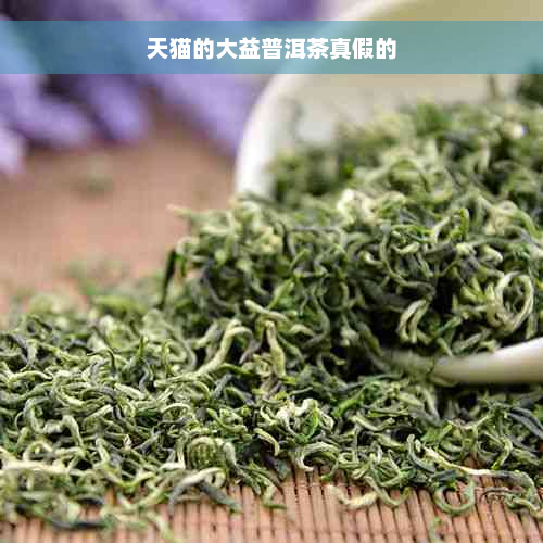 天猫的大益普洱茶真假的