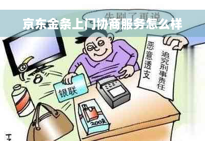 京东金条上门协商服务怎么样