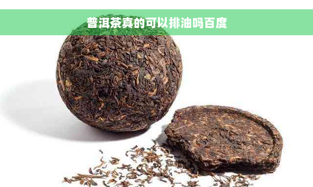 普洱茶真的可以排油吗百度