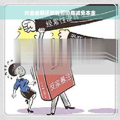 兴业逾期还款能否协商减免本金