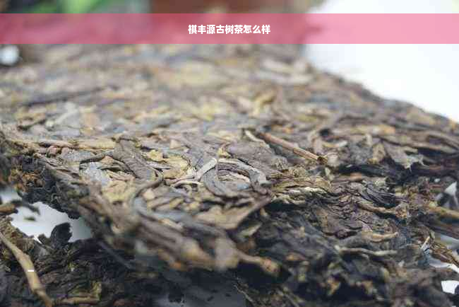 祺丰源古树茶怎么样