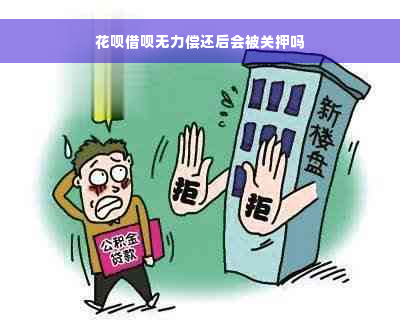 花呗借呗无力偿还后会被关押吗