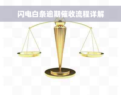 闪电白条逾期催收流程详解