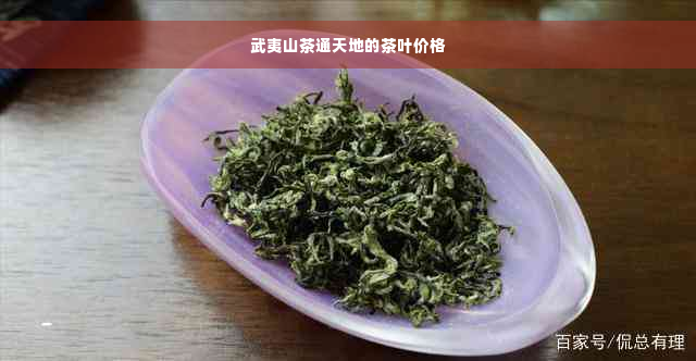 武夷山茶通天地的茶叶价格