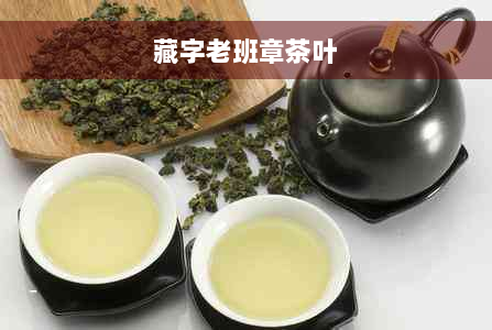 藏字老班章茶叶