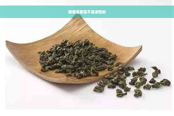 熟普洱茶是不是凉性的