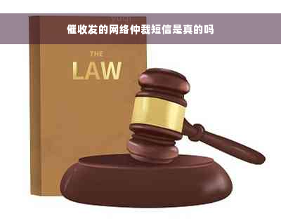 催收发的网络仲裁短信是真的吗