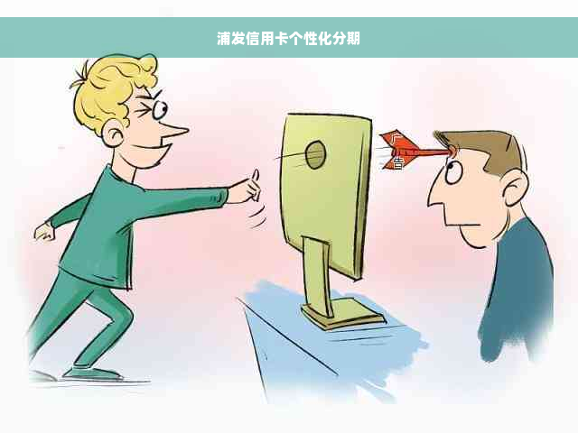 浦发信用卡个性化分期