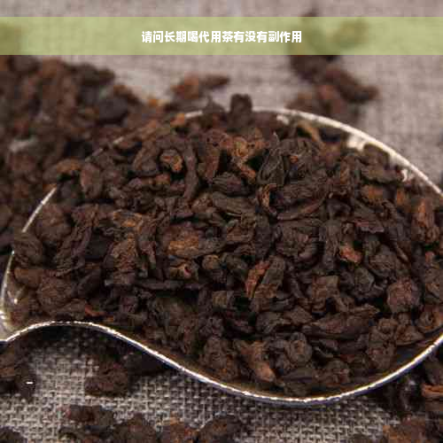 请问长期喝代用茶有没有副作用