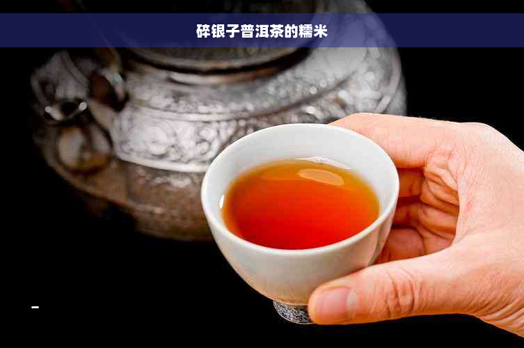 碎银子普洱茶的糯米