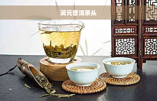 润元普洱茶头