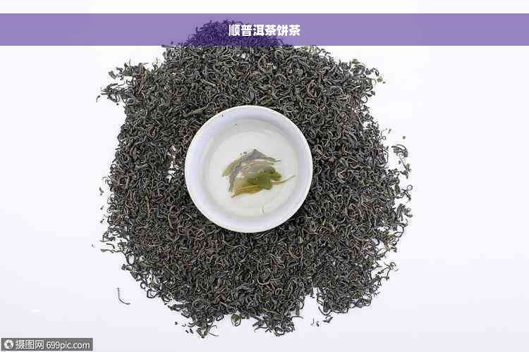 顺普洱茶饼茶