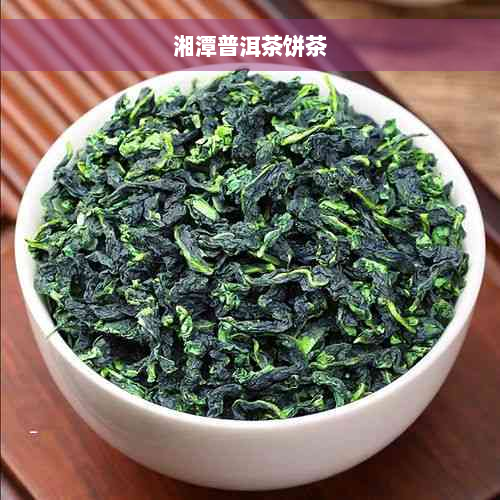 湘潭普洱茶饼茶