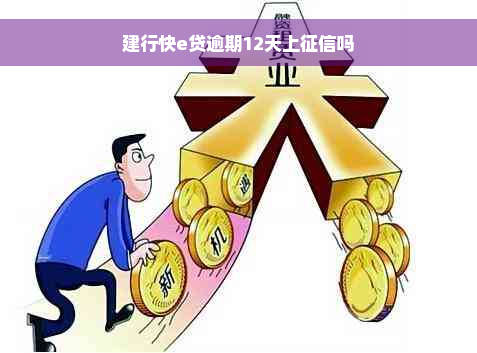 建行快e贷逾期12天上征信吗