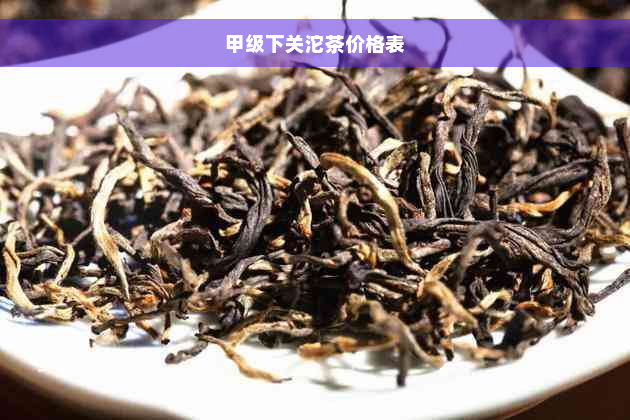 甲级下关沱茶价格表