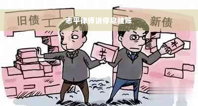 志平律师讲停息挂账