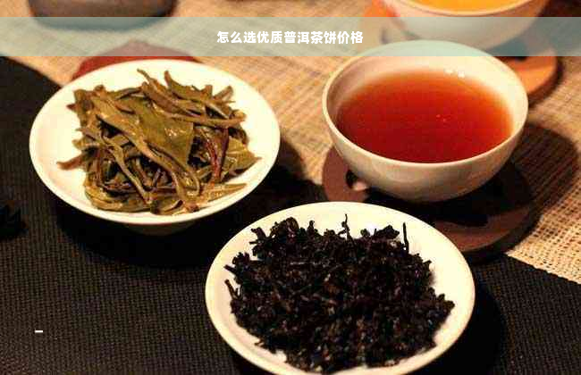 怎么选优质普洱茶饼价格