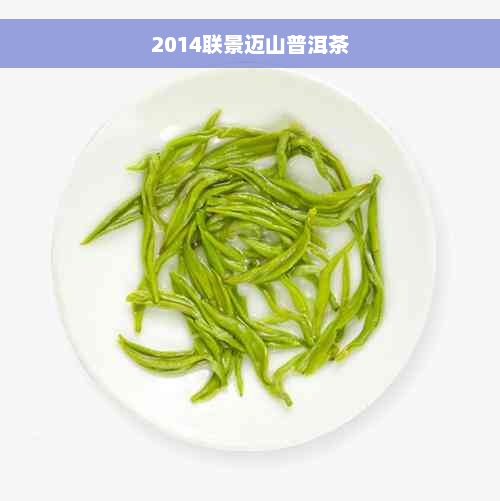 2014联景迈山普洱茶