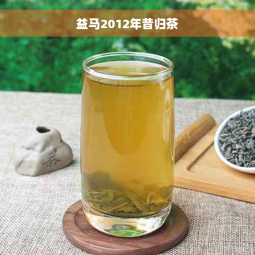 益马2012年昔归茶